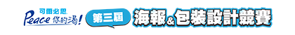 第二屆可爾必思海報與包裝設計競賽